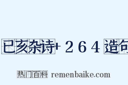 已亥杂诗+264造句是什么意思的图片